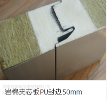 河南萬家5公分厚聚氨酯封邊巖棉夾芯板防火板